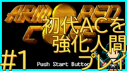 ARMORED CORE #1